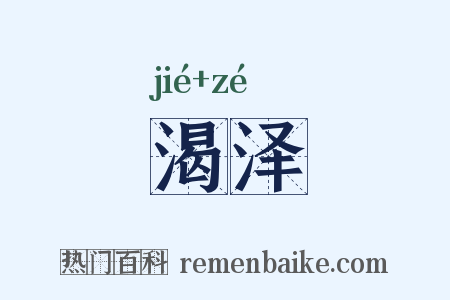 渴泽是什么意思的图片